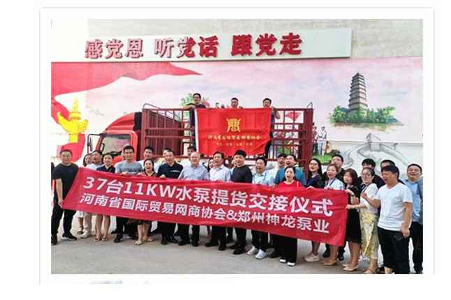 河南国际贸易网商协会、海口夏涛活动策划有限公司水泵提货交接，未来路街道赠神龙排涝突击队锦旗
